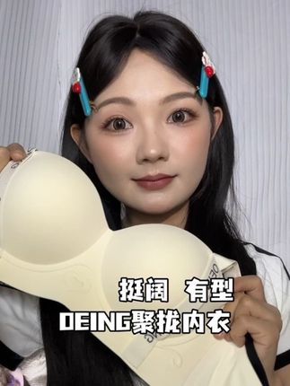 #oeing内衣 小胸聚拢内衣,谁懂这件内衣的含金量啊!#时尚单品 #oeing聚拢内衣 #内衣推荐