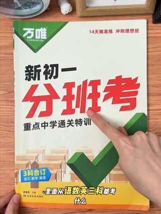 #新初一分班考 必刷题无论你上什么初中,你都要好好的准备分班考,分班考考什么?怎么考,如何规划备考?这本语数英三科合订版告诉你,14天精准练,90套分班真题,#万唯 新书,全国通用,不分版本,闭眼入 #小升初