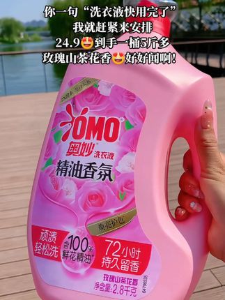 姐妹们~赶紧来抢这个奥妙洗衣液!这个价简直太划算了!洗衣护色不伤手,污渍轻松去除,洗完的衣服还有淡淡的玫瑰山茶花香,太好闻啦!这一大桶怎么用都不心疼,奥妙老品牌,完全放心用。赶紧囤!#洗护好物 #洗衣液 #奥妙洗衣液 #香氛洗衣液 #强烈推荐