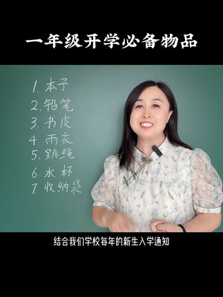 一年级入学需要准备什么呢？不浪费不踩坑。#幼升小 #一年级新生 #开学必备 #宝妈