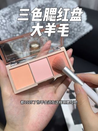 快快快!巨好看巨有氛围的三色腮红也有大羊毛了!!百搭还不挑皮!就是库存不多,抓紧拼手速啊!!#腮红盘 #眼影盘 #美妆好物 #巨巨巨巨超值
