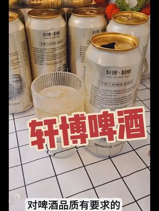 #轩博精酿 喝的就是一个品质和安全#精酿啤酒 #好喝不贵 #啤酒推荐#微醺时刻