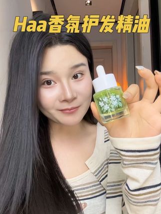不仅便宜,而且真的巨好用!很香的同时效果也很好!推荐茉莉味!#护发精油 #Haa护发精油 #护发养发 #香氛护发精油 #精致女人必备
