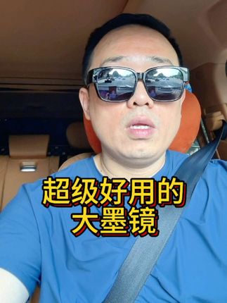 青岛太热了,这几天晚上有风了,舒服一些 这个套镜非常给力,我自驾全国,一直戴着它。好用不贵。#青岛太热了 #墨镜推荐