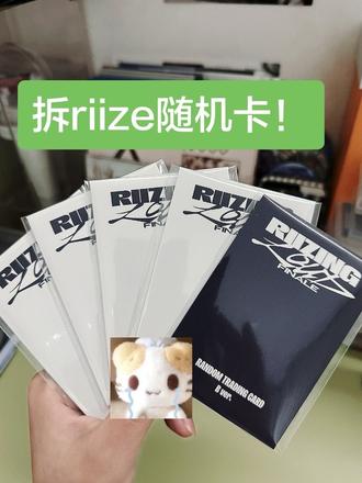 无背景音乐版的 一点要看到最后啊宝宝们 有惊喜#riize #随机卡 #开箱 #朴元彬