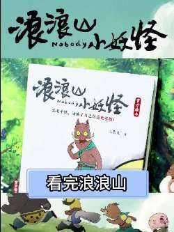 看完浪浪山小妖怪的官方绘本,真的太好哭了!#电影浪浪山小妖怪 #浪浪山小妖怪#中国奇谭 #上影元#好书分享