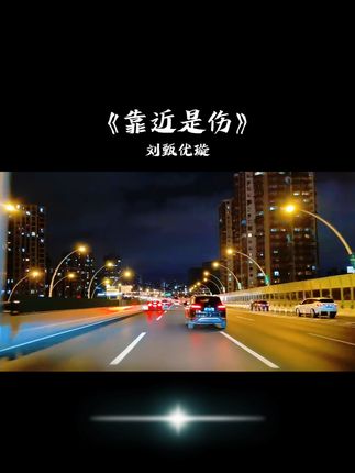 #歌曲靠近是伤 #刘甄优璇 #那些爱而不得的人 那些爱而不得的人终究没有了资格 。#热门音乐🔥 @DOU+小助手