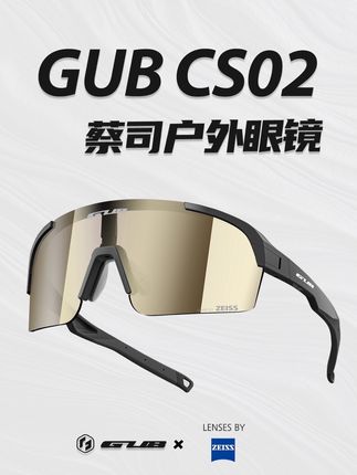 GUB×蔡司联合设计——INSPIRE系列 CS02眼镜, 全新上架,直播间直降4️⃣0️⃣0️⃣! #GUB户外眼镜CS02 #GUB蔡司眼镜 #蔡司镜片 #墨镜 #护目镜