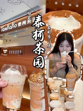 泰奶仙品!!!东莞国贸终于也有了!每个搭配都好特别好好喝,适合逛街的时候来上一杯~#东莞新店 #tamkoko东莞首店 #泰式奶茶 #泰柯花园 #仙女都在喝什么