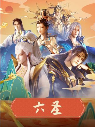 这就是六大圣人,权威,无需多言! #动画师兄啊师兄 #师兄真太白金星篇 #师兄李长寿天选打工人
