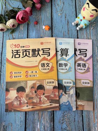 同步课本一课一练随时查缺补漏,开学必备学完一课检测一课, #一课一练同步练习 #小学语数英 #同步练习 #课堂同步练习