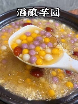 女生吃这个可比喝奶茶有营养,会烧开水就会做的家常#小甜品 #酒酿圆子 #芋圆甜品制作