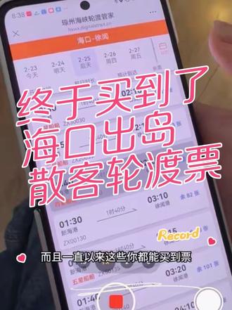 海口新海港到徐闻港,散客轮船票#还有这种操作 #海口轮渡出港 #海口轮渡新海港 #海口轮渡怎样预约购票