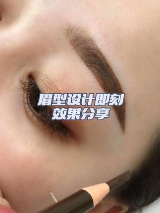 眉型设计效果 #今日分享 #眉毛 #美业人 #美业人的日常 #同城热点