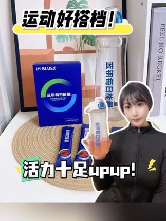运动好搭档!活力十足upup! #蓝钥每日能量#运动补剂#营养补充#能量补给