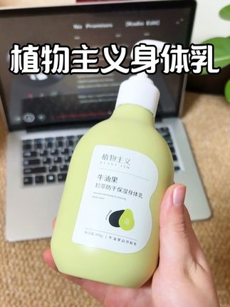 一到换季皮肤干燥起皮,试试这个植物主义家的牛油果身体乳!轻盈乳液的质地,抹开就化成水了,非常清爽不粘腻,#秋冬必备 #身体乳  #植物主义牛油果身体乳  #好物推荐🔥