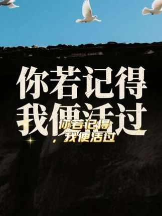 #历史记忆 你若记得,我便活过#电影 #731#电影票优惠券