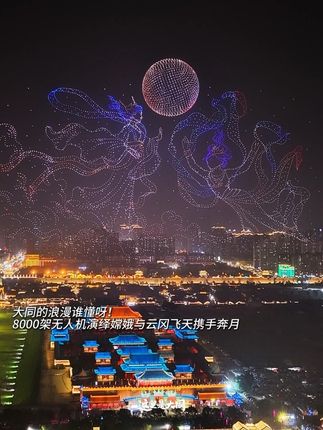 大同完美的诠释了中式浪漫!大同古城8000架无人机演绎嫦娥与云冈飞天携手奔月#国庆中秋 #寻找中国最美城市