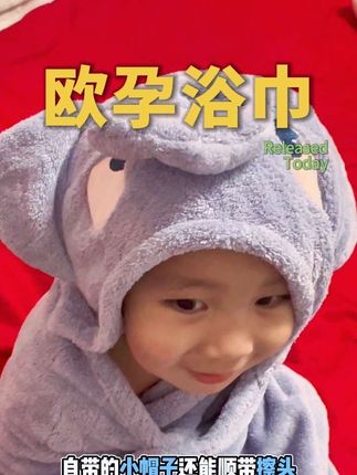 可可爱爱的浴袍快给小宝贝安排呀,还是大品牌,好质量呢👍#也太可爱了吧 #看过来 #欧孕 #萌宝 #打开美好生活