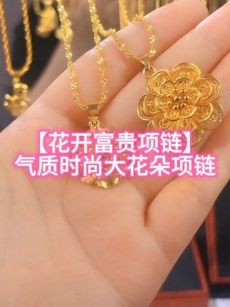 #好物推荐🔥 铜合金项链 【精品花开富贵项链】气质时尚大花朵项链#项链#吊坠挂件 #时尚饰品#爆款热卖中 @DOU+小助手