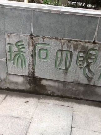 #置身事内 #历史古迹 #记录生活 #晓奕视觉 #筱奕阅读