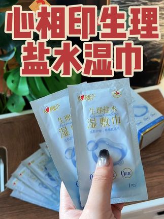 心相印生理盐水湿巾 温和清洁:采用生理盐水配方,模拟人体体液环境,零刺激呵护敏感肌,尤其适合婴幼儿及医美后脆弱肌肤。 杀菌防护:延续心相印99.9%杀菌技术(若生理盐水湿巾含抗菌成分),有效减少细菌接触风险。 母婴护理:宝宝红屁屁急救、手口清洁,或妈妈产后伤口护理的温和选择。 医美日用:术后清洁、隐形眼镜佩戴前消毒,避免普通湿巾的酒精刺激。 天然安全:无香精、无酒精,仅含纯净生理盐水和可降解无纺布,践行环保理念。 便携设计:独立包装防污染,随身携带应对擦汗、伤口消毒等突发需求。#心相印生理盐水湿巾 #湿巾纸
