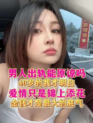 男人出轨能原谅吗?40岁的我明白爱情只是锦上添花,金钱才是最大的底气#菩小提 #人间清醒 #女性智慧 #情感 #8090后