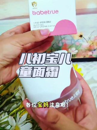 🌼宝妈们看过来!儿初宝儿童面霜来啦👶! 💦水润质地,一抹就开,快速吸收不油腻~ 🌿天然植物成分,温和无刺激,宝宝娇嫩肌超爱! 🔒24小时锁水保湿,冬天也不怕小脸干红啦~ 🎉瓶身可爱,宝宝自己都抢着涂! #儿初宝 #儿童面霜 #宝宝护肤 #天然成分 #保湿神器