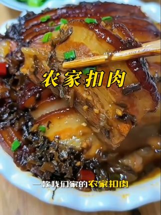 这个扣肉简直把我香迷糊了!软烂入味不油腻!下饭神器!#扣肉 #老人小孩都爱吃 #抖音美食推荐官 #下饭菜 #太香啦