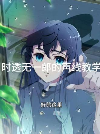 #鬼灭之刃 #时透一郎 #配音教学 时透无一郎声线教学