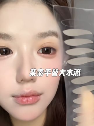 水滴形双眼皮贴你是我的神!再也不怕贴出来双眼皮会被眼尾吃掉了!直接扩宽眼尾放大双眼效果绝了#今日妆容 #平价彩妆 #女大学生 #日常唠嗑