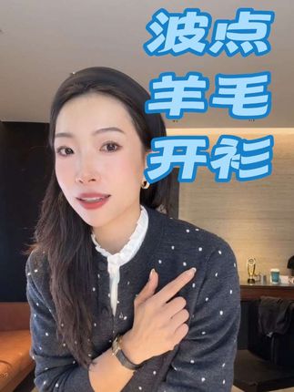 我真的太爱这件了,超美的!这件是那种比较经典的波点元素,而且它整个料子都是那种很软糯很舒服的羊毛料,贴肤穿完全不扎人,版型也很好看,上身特别显瘦,单穿或者当外套都好看。#每日分享 #休闲穿搭 #上热搜 #服装人 #通勤搭配