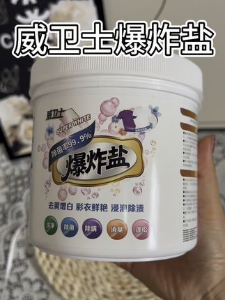 #威卫士爆炸盐#爆炸盐首选威卫士,洗的超干净#自用好物推荐