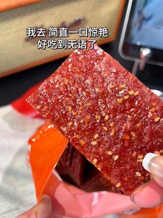 都去给我冲,满满的肉香,贼好吃#靖江肉脯 #解馋