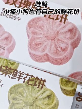 哇呜,毛孩子也有自己能吃的鲜花饼了~,#yeepet冻干鲜花饼清洁口气 #yeepet猫咪洁齿冻干鲜花饼 #宠物零食 #新手养猫