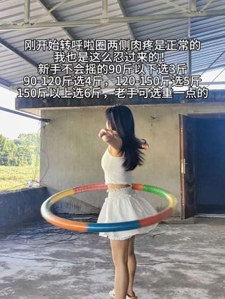 呼啦圈不是越重越好,适合自己才是最好的,看看你用的几斤的#呼啦圈转起来 #轻松甩掉大肚腩水桶腰 #居家锻炼 #瘦肚子 #呼啦圈打卡
