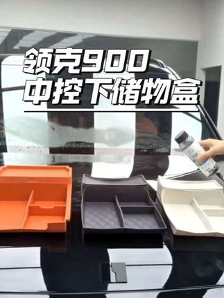 领克҉9҉̳00中控下硅̳胶双层储物盒̺,一̳比一开模,̟还可以水洗的材质,环保耐用可以长期使用哦!原车色都有,车友们可以根据自己内饰颜色选择,毫无色差,完美融入内饰#领克#领克900#中控储物盒#好物推荐#汽车好物