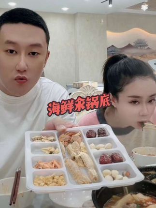 这粉丝过于热情了吧?吓人捣怪的,老式延边海鲜汆锅底,正宗地道延边味道。#海鲜汆锅底 #延边味道 #向往的生活9这样 #橱窗好物等你发现 #创作灵感