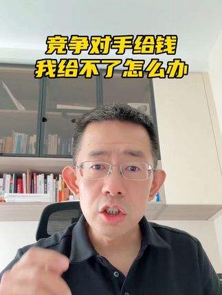 竞争对手给钱,我给不了怎么办?#医药 #医药行业 #医药代表