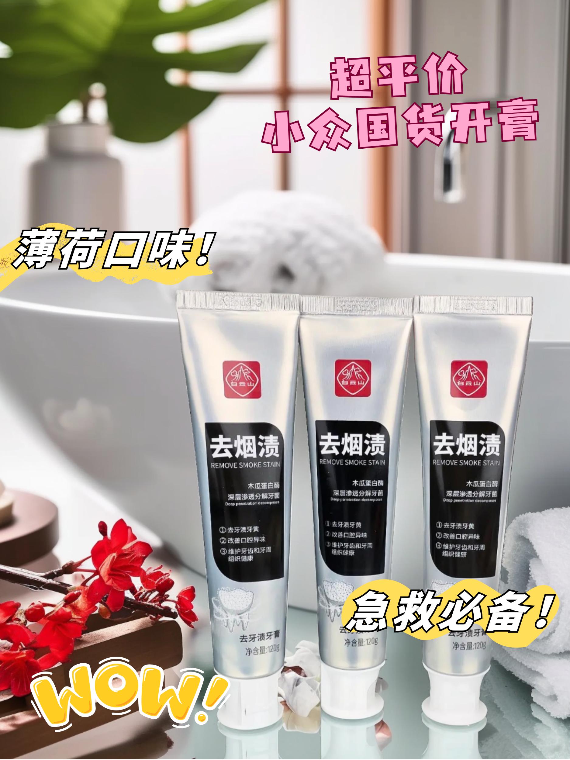 我也不想买啊,可是它真的太好用了!这个牙膏是白云山家的,他们家做医药起家的,所以做牙膏也很有一手。如果你嘴巴难闻很多年了,别再用普通牙膏了,试试这个吧!里面添加了溶菌酶和木瓜蛋白酶,专门对付各种难闻的问题,用了之后嘴巴清清爽爽,再也不怕熏着同事了。#白云山牙膏
