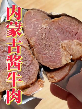 自己煮肉嫌麻烦,真的可以试试这个内蒙古酱牛肉,肉质紧实有嚼劲,卤的特别入味好吃!#酱牛肉 #牛肉 #好吃不贵 #开袋即食 #大口吃肉