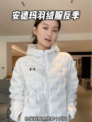#安德玛 儿童款羽绒服咱成人反季买也太香了吧!大品牌品质巨好,上身轻便又保暖还没异味!三防面料,不怕脏!!搭配亲子款也好好看!!#反季羽绒服 #秋冬穿搭 #安德玛儿童 #安德玛羽绒服