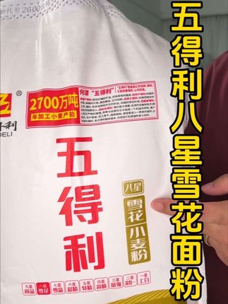 五得利八星雪花面粉,家里有吃饭大户的抓紧囤 #五得利面粉 #粮油米面 #超便宜超划算 #面粉