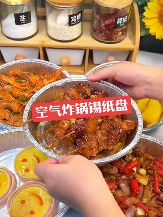 家里有空气炸锅或烤箱?专用锡纸盘得备上!比自带烤盘大,导热快受热匀,厨房好帮手,实用又实惠。#厨房好物 #空气炸锅美食 #在家做美食 #空气炸锅锡纸盘 #锡纸盘