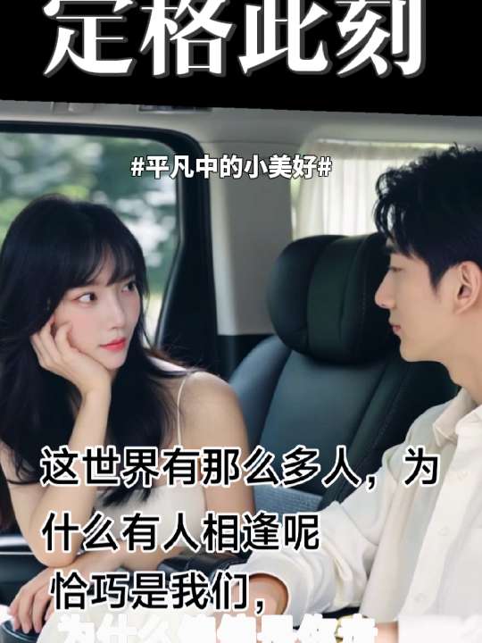 #AI车内亲昵照 #抖音ai创作