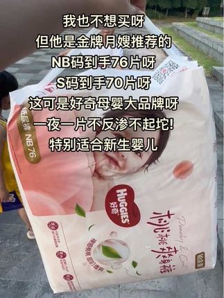 赶紧来薅#好奇 铂金小桃裤升级款纸尿裤的大羊毛!可别买杂牌了,NB码一大包76片看看才啥价!真的很划算了~新升级的弱酸面层又薄又软还巨能吸,一夜一片还不反渗,妥妥的高品质尿不湿!#孕期囤货 #母婴好物 #尿不湿推荐#纸尿裤