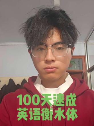 英语作文最严厉的父亲——衡水体
怎么练?