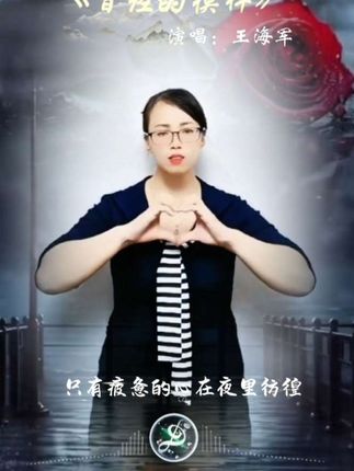 #曾经的模样 曾经的模样 如今变得沧桑 再也看不到满眼的热望#手势舞
