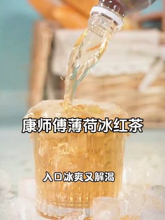 康师傅水饮出新品啦!重磅推出了劲凉双倍薄荷冰红茶夏日限定饮品 #夏日饮品 #仙女都在喝什么 #好喝不贵 #饮品 #康师傅冰红茶