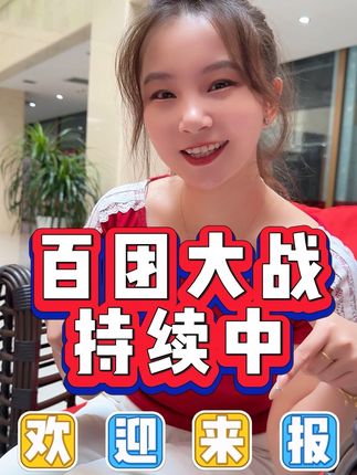 百团大战持续中…欢迎报名!#振东集团 #五和养生酒 #百团大战 #快来加入